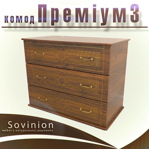 Комод Sovinion Премия 3