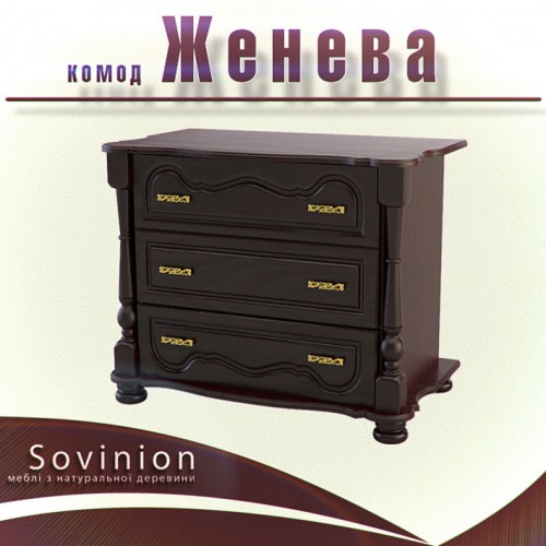 Комод Sovinion Женева 