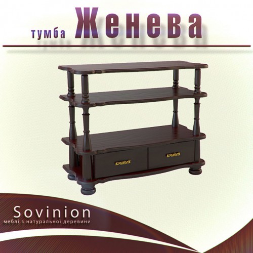 Тумба Sovinion Женева 